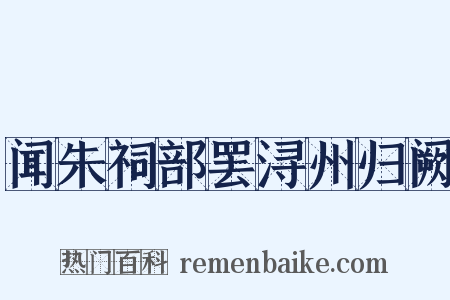 闻朱祠部罢浔州归阙是什么意思的图片